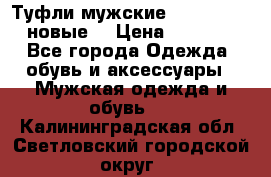 Туфли мужские Gino Rossi (новые) › Цена ­ 8 000 - Все города Одежда, обувь и аксессуары » Мужская одежда и обувь   . Калининградская обл.,Светловский городской округ 